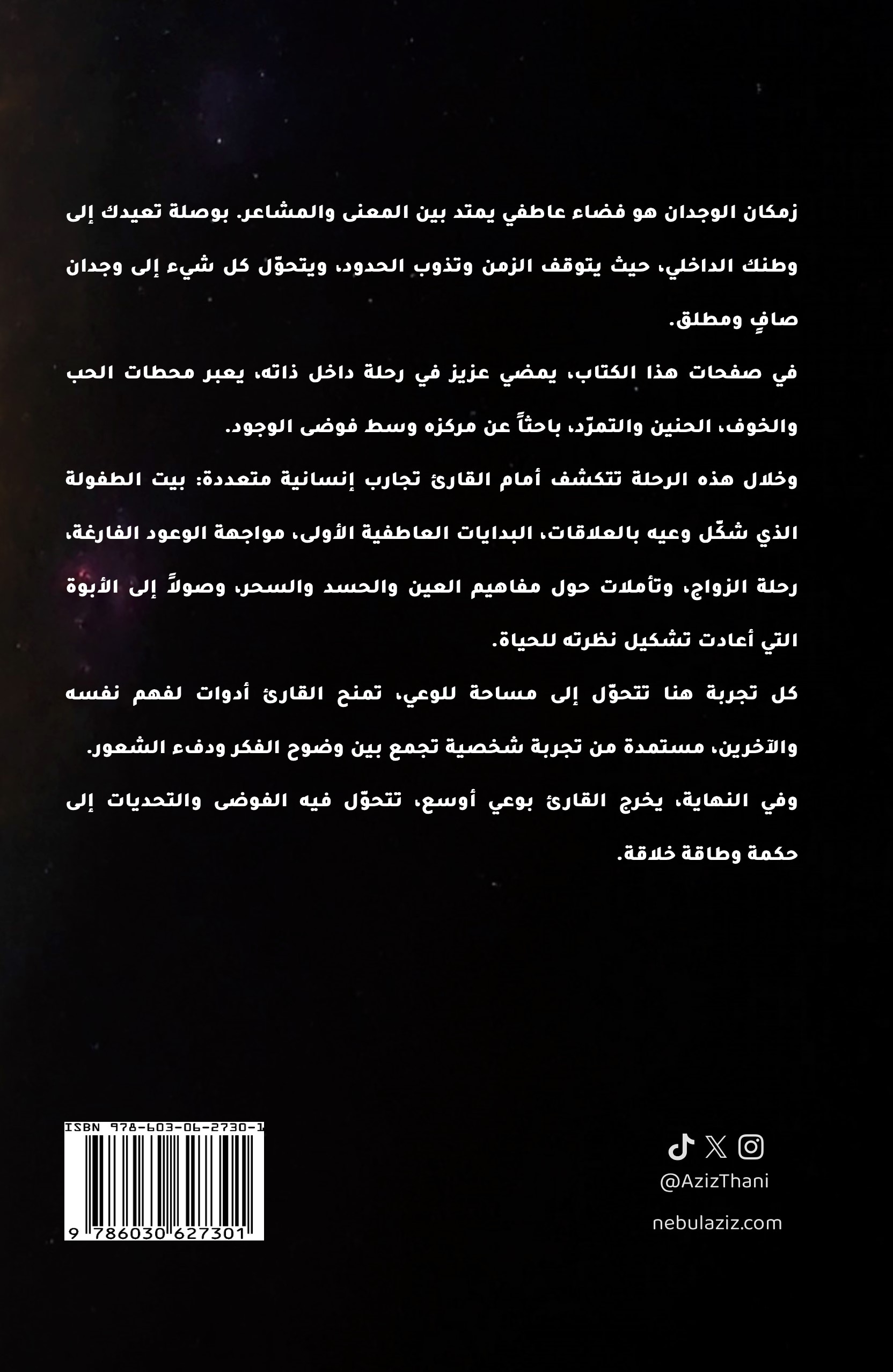 الغلاف الخلفي ونبذة كتاب زمكان الوجدان